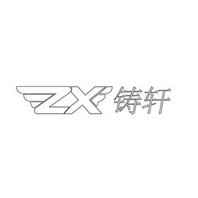 ZX铸轩LOGO