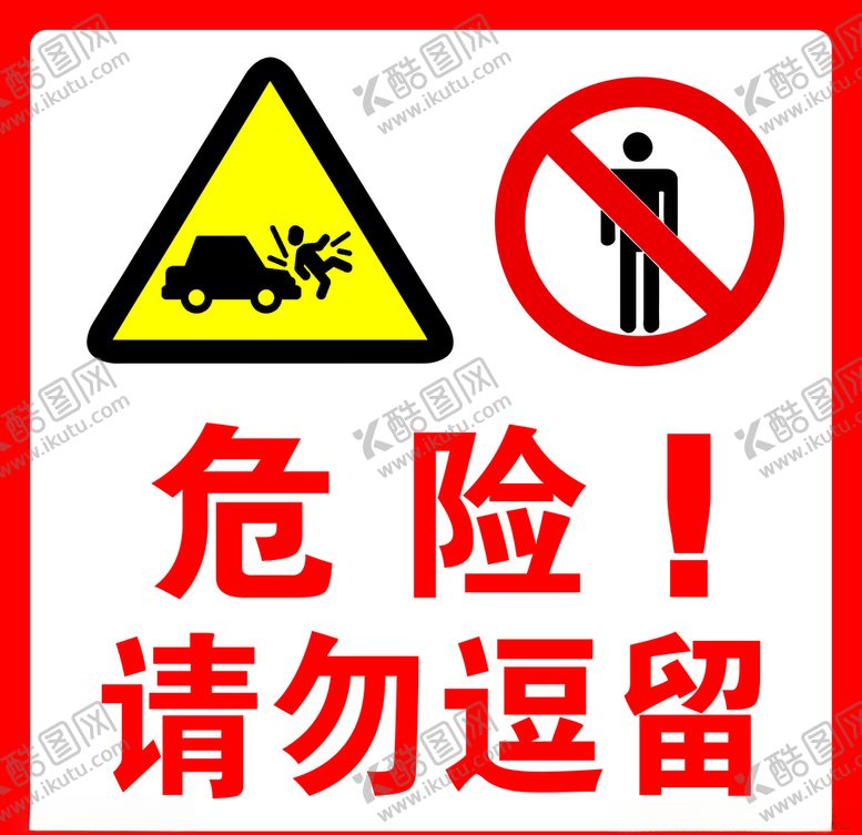 编号：13312109240031161364【酷图网】源文件下载-危险！请勿逗留