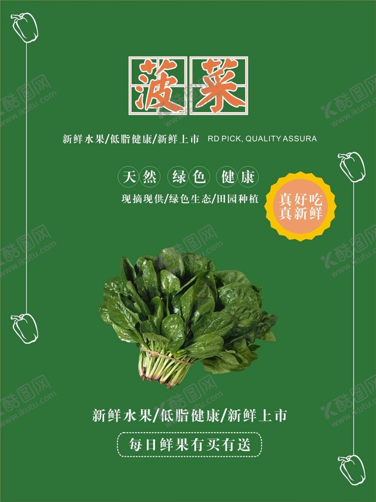 编号：87877801141120017648【酷图网】源文件下载-菠菜海报