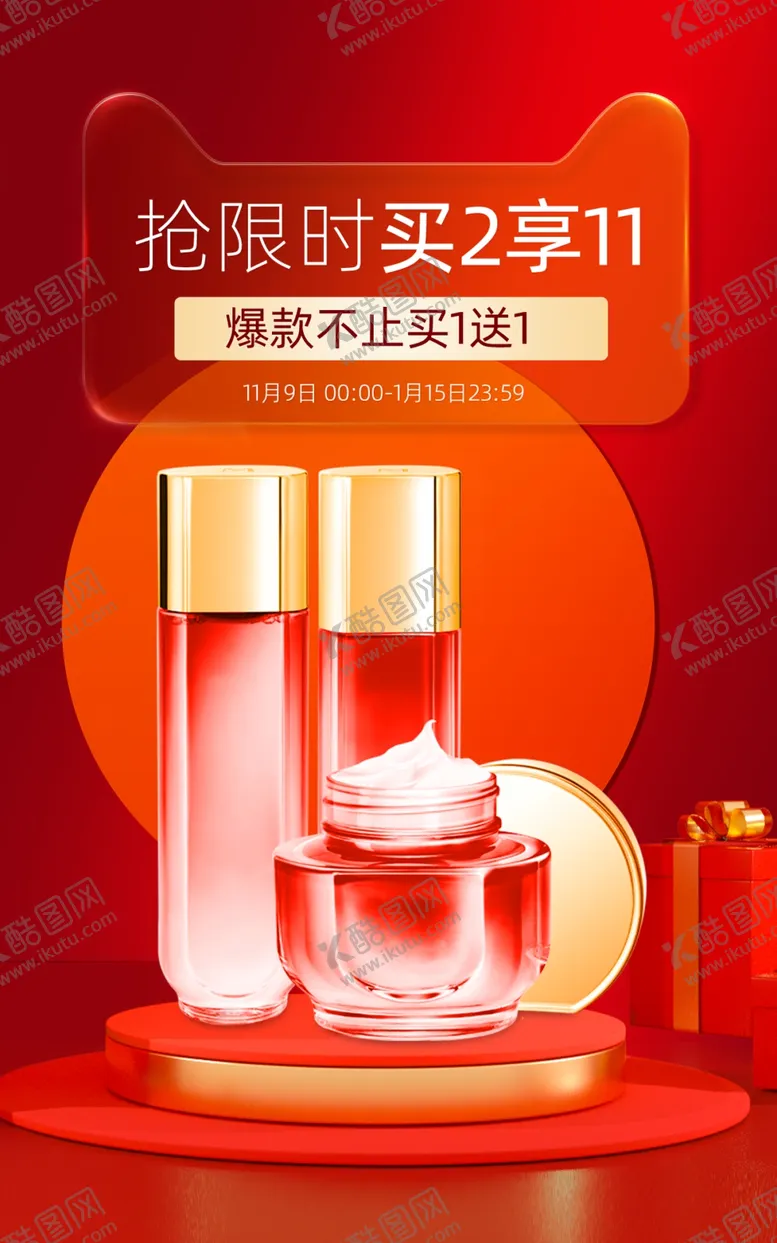编号：55049212190922157309【酷图网】源文件下载-年货节红色玻璃质感护肤品海报