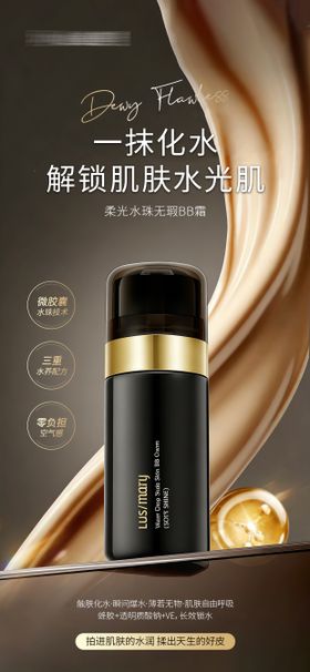 医美美业高端彩妆粉底液BB霜海报