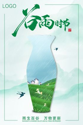 二十四节气之谷雨