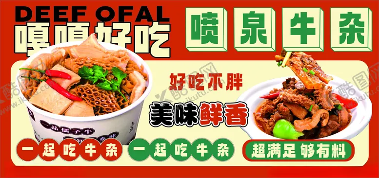 编号：57047801141647376914【酷图网】源文件下载-喷泉牛杂