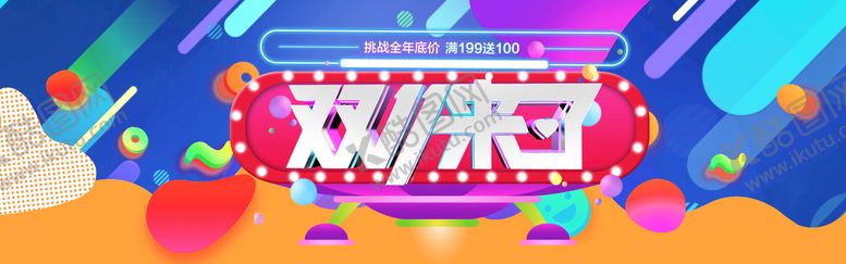 编号：85310710061246344362【酷图网】源文件下载-双十一横幅