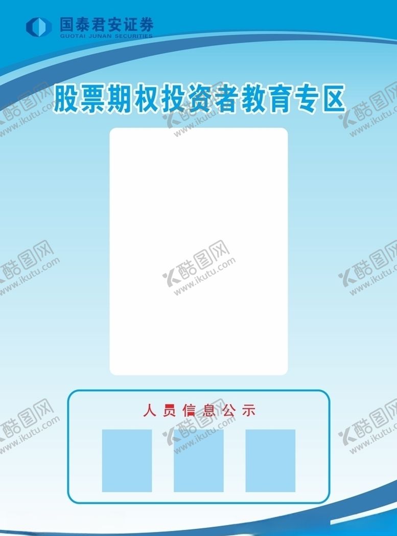 编号：64858110060159353219【酷图网】源文件下载-国泰君安证券教育专区