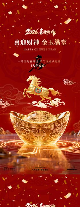 马年迎财神金元宝国潮海报