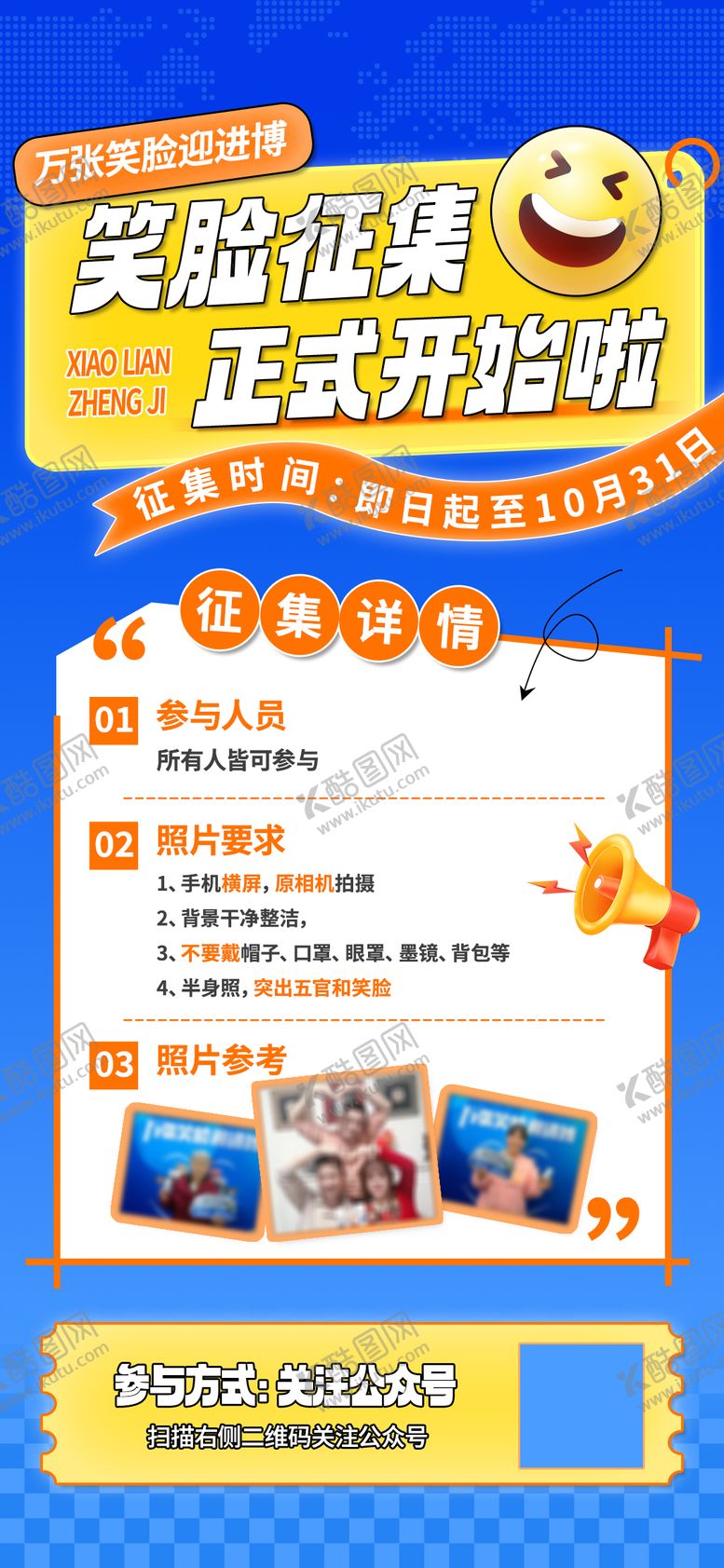编号：14401505222034105411【酷图网】源文件下载-笑脸征集海报