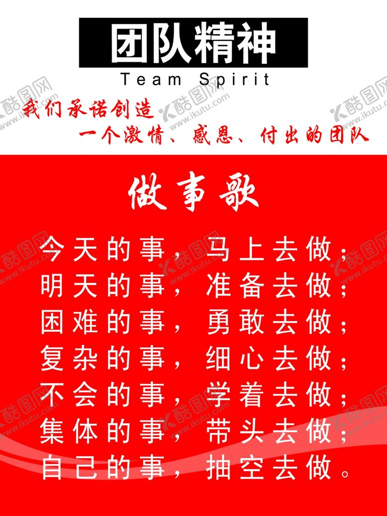 编号：48208611300223538502【酷图网】源文件下载-团队精神做事歌