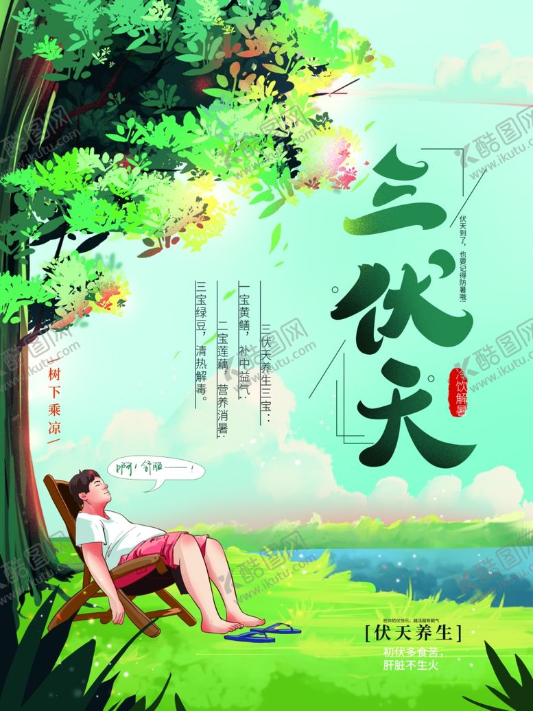 编号：15587609242045121167【酷图网】源文件下载-三伏天