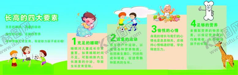 编号：31045202131109335745【酷图网】源文件下载-长高的四大要素