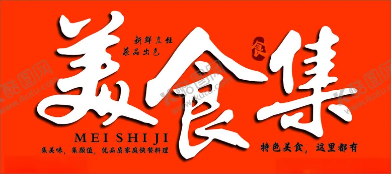 编号：29861302101342199421【酷图网】源文件下载-美食集
