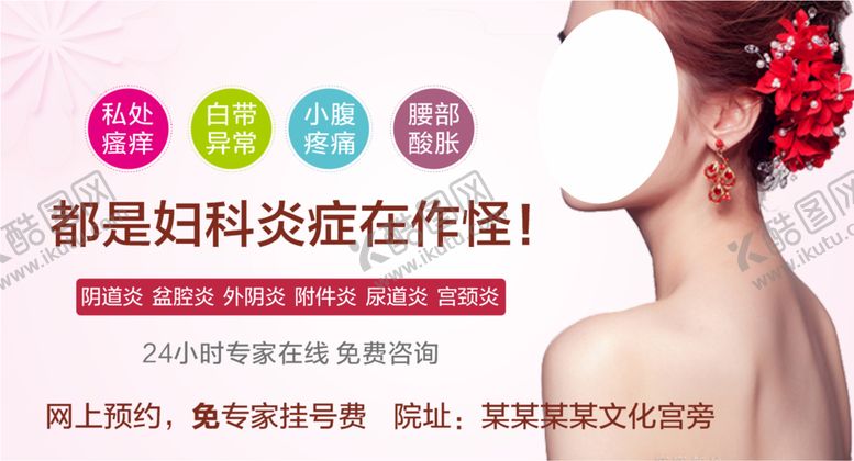 编号：53276011061634058636【酷图网】源文件下载-妇科炎症