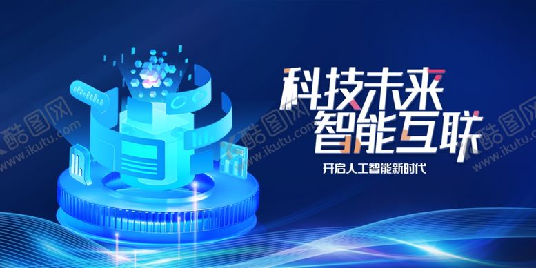 编号：38308610152219109593【酷图网】源文件下载-科技未来智能互联展示台