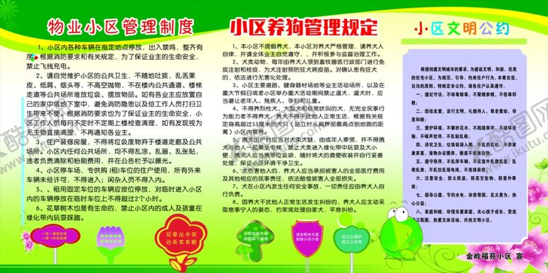 编号：79865807080800417869【酷图网】源文件下载-小区物业管理制度展板