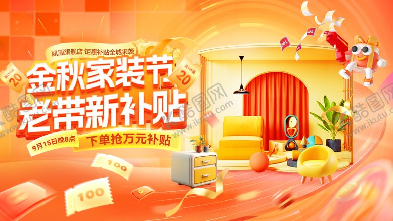 编号：46406210012040259202【酷图网】源文件下载-金秋家装节banner