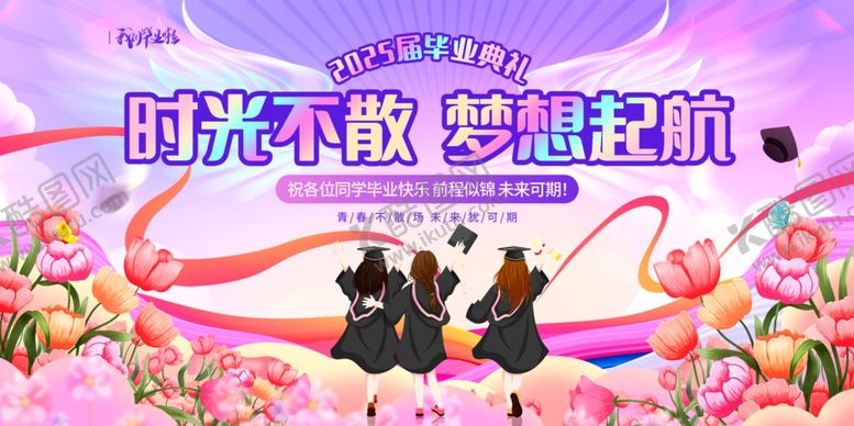 编号：87859807032111371551【酷图网】源文件下载-毕业典礼时光不散梦想起航