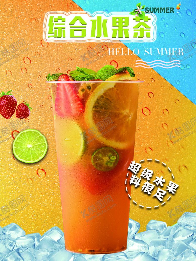 编号：86210510080634540942【酷图网】源文件下载-水果茶海报