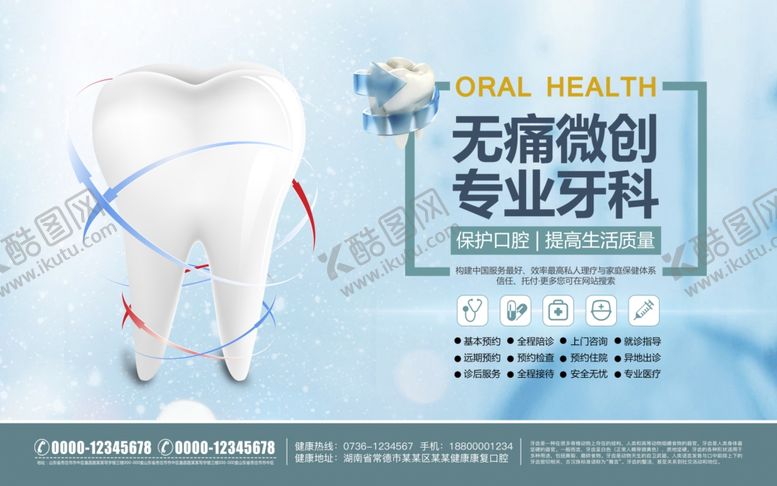 编号：30063310220444237391【酷图网】源文件下载-保护口腔牙齿健康展板海报