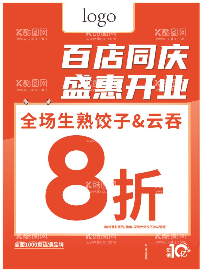 编号：74867512191032487446【酷图网】源文件下载-饺子传单饺皇