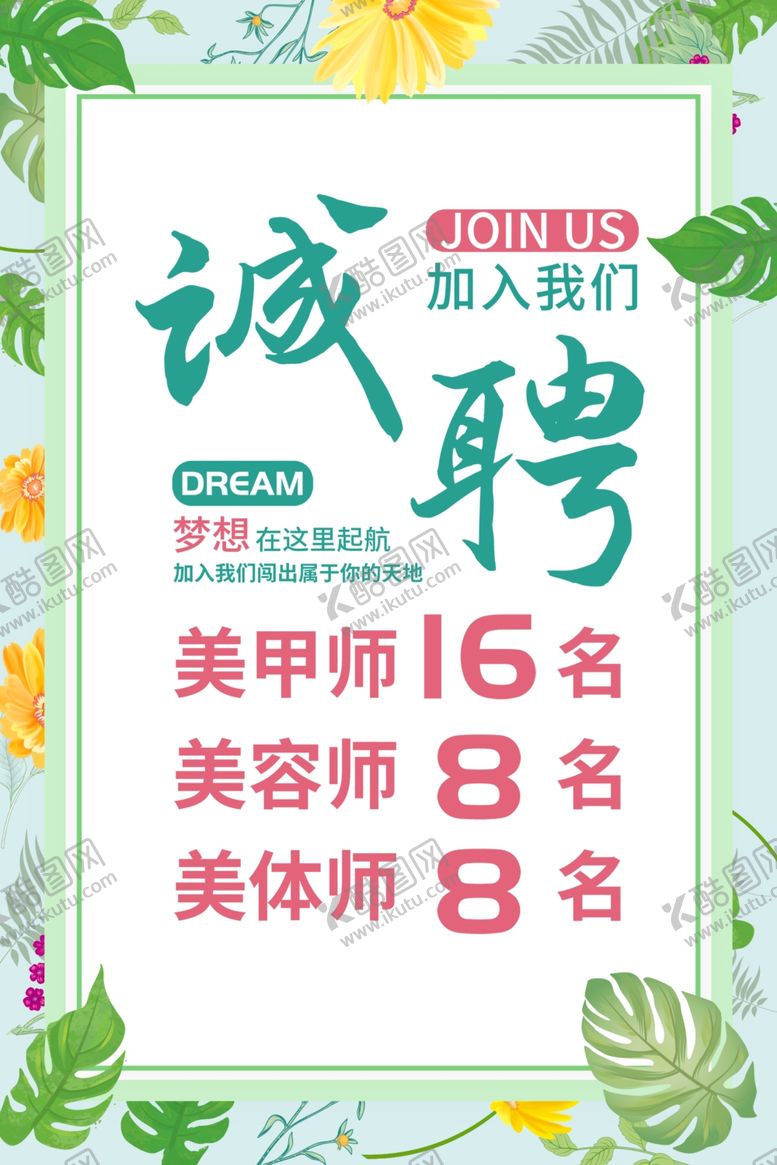 编号：86572802192056011463【酷图网】源文件下载-美容招聘