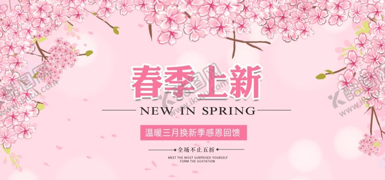 编号：93078206170323201143【酷图网】源文件下载-春季上新