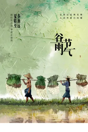 谷雨海报节气传统活动