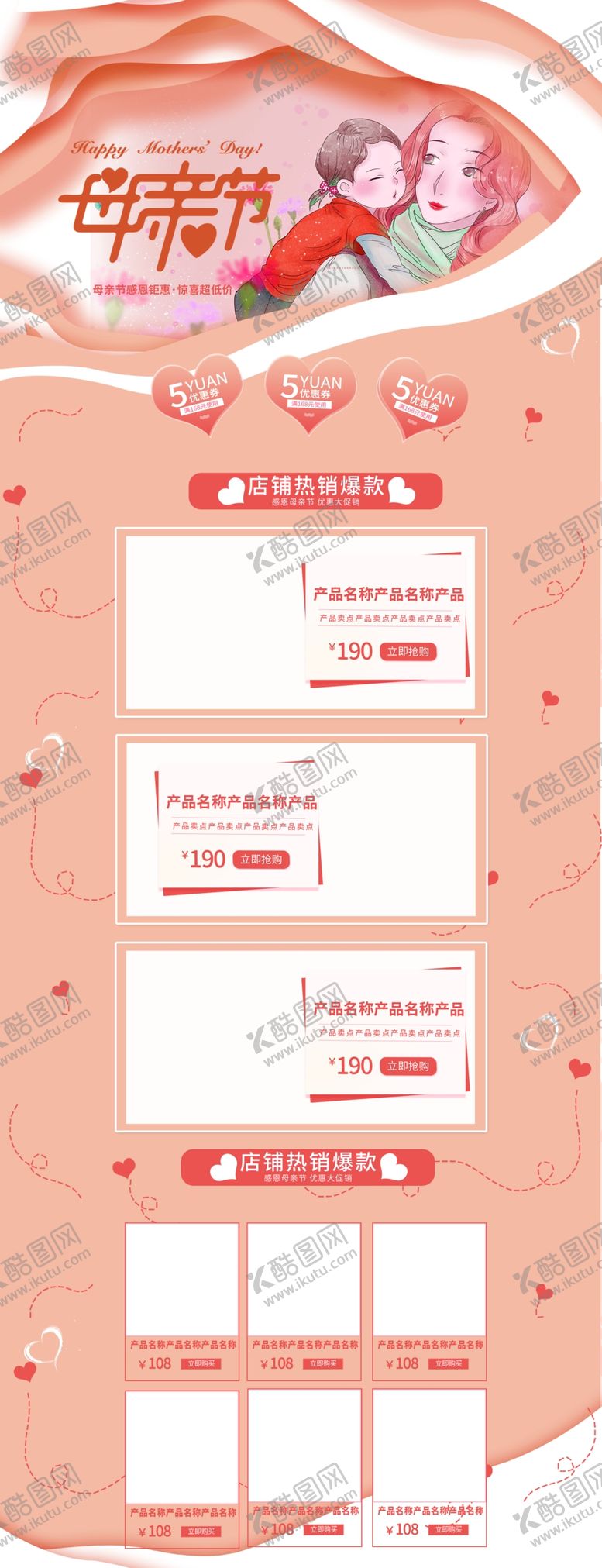 编号：99001506191012494598【酷图网】源文件下载-母亲节详情页模板