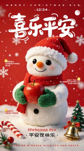 红绿色可爱毛绒平安夜祝福海报