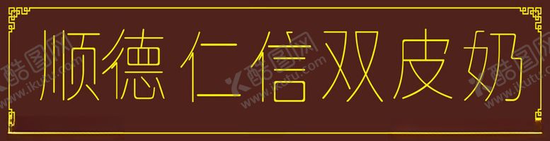 编号：12139902091629535389【酷图网】源文件下载-餐饮门头招牌