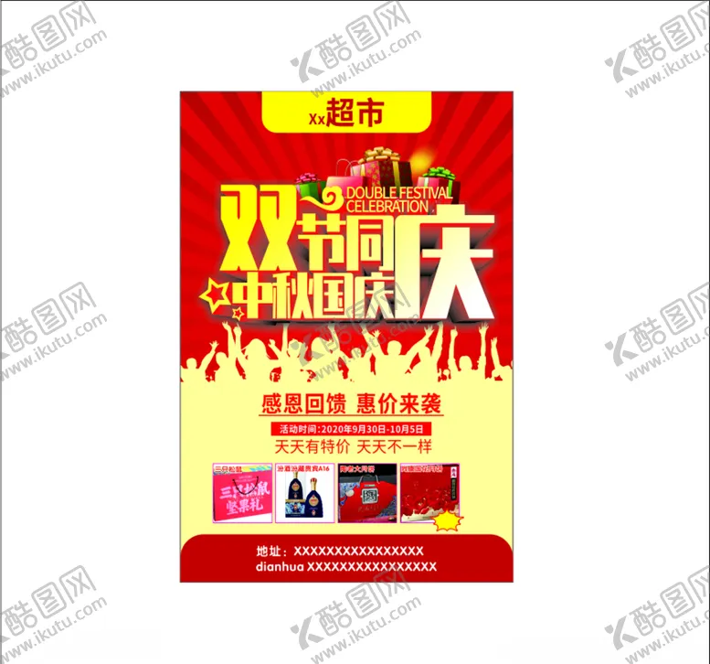 编号：95376206280119357144【酷图网】源文件下载-超市国庆