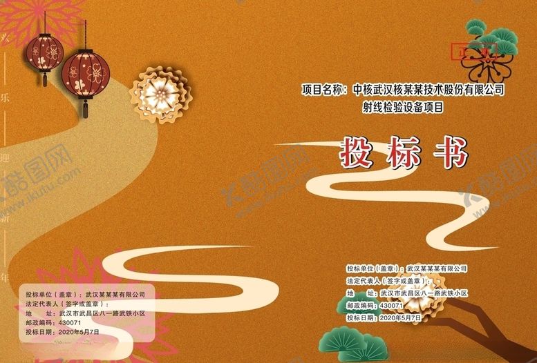 编号：89709407092050367270【酷图网】源文件下载-标书封面喜庆