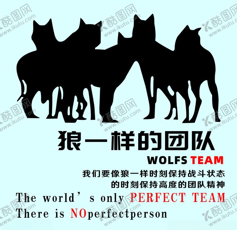 编号：12174106290112381593【酷图网】源文件下载-浪一样的团队狼性