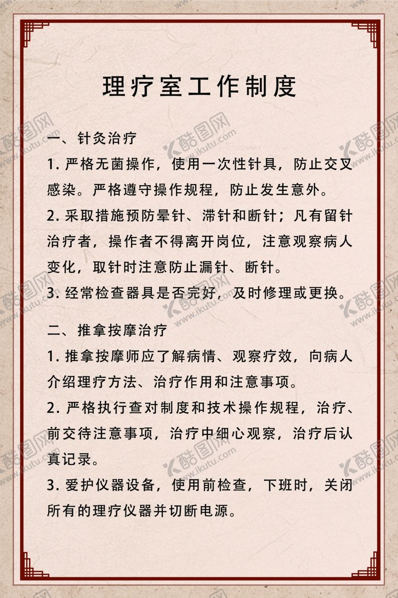 编号：36671702161902291109【酷图网】源文件下载-理疗室工作制度