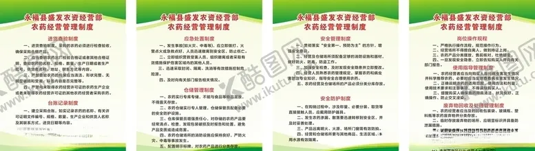 编号：80702504161108092965【酷图网】源文件下载-农药经营管理制度