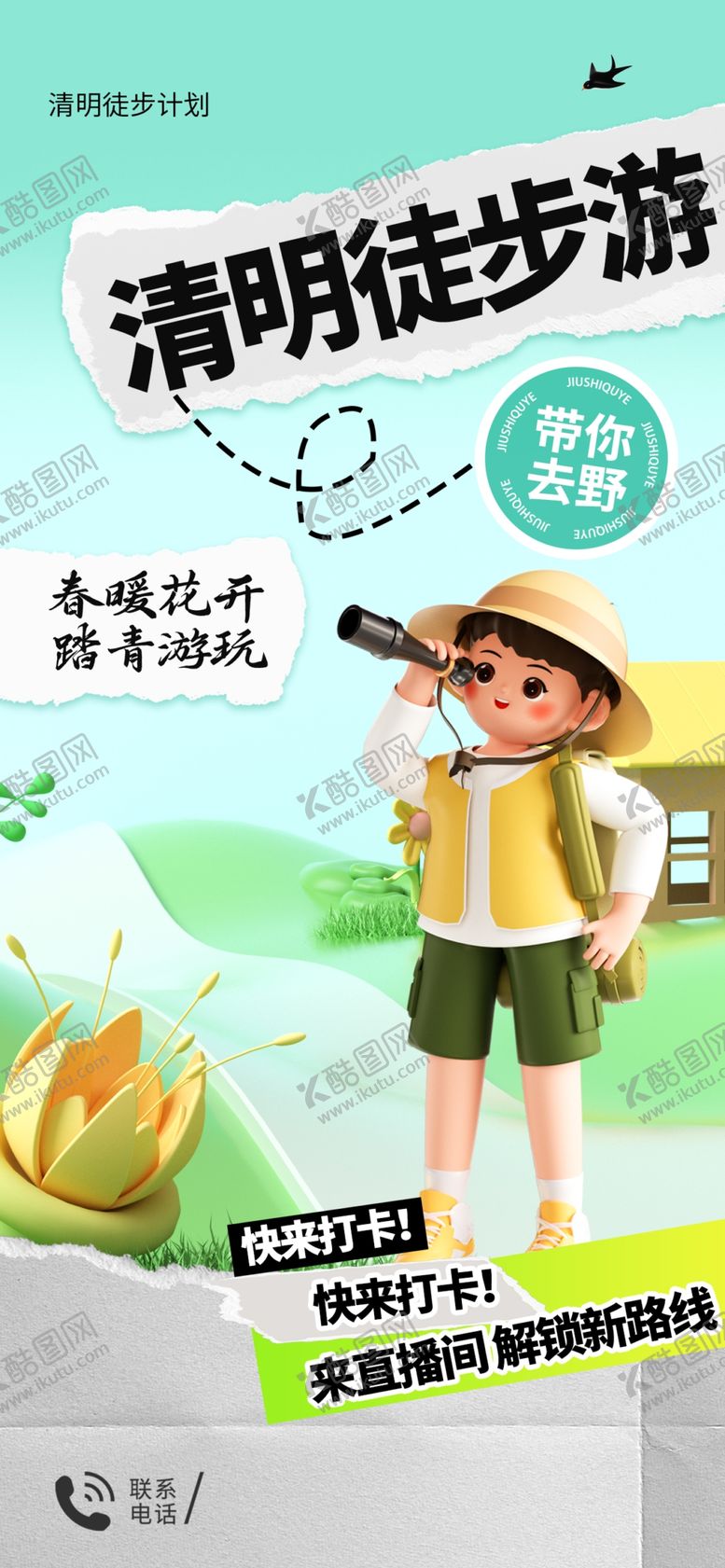 编号：80591402250837258948【酷图网】源文件下载-踏青