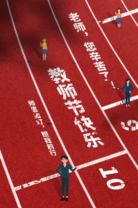 教师节海报晚会贺卡模版颁奖