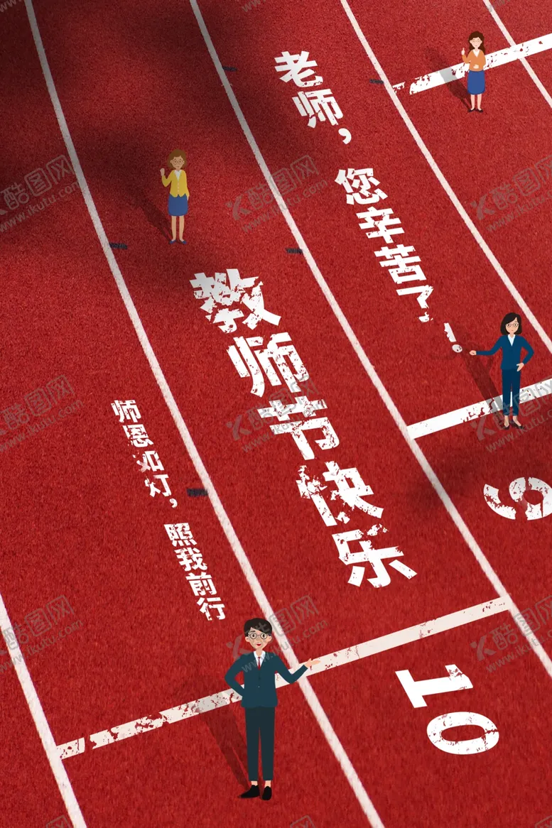 编号：11279402161030485506【酷图网】源文件下载-教师节海报