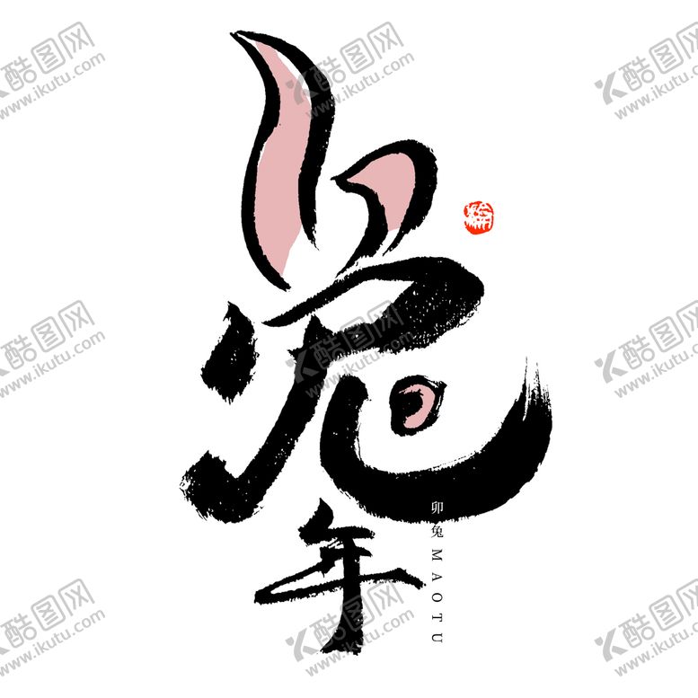 编号：30897409280655572470【酷图网】源文件下载-兔年字体设计