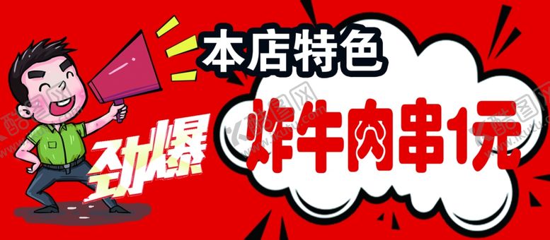 编号：49956202121756555985【酷图网】源文件下载-本店特色劲爆