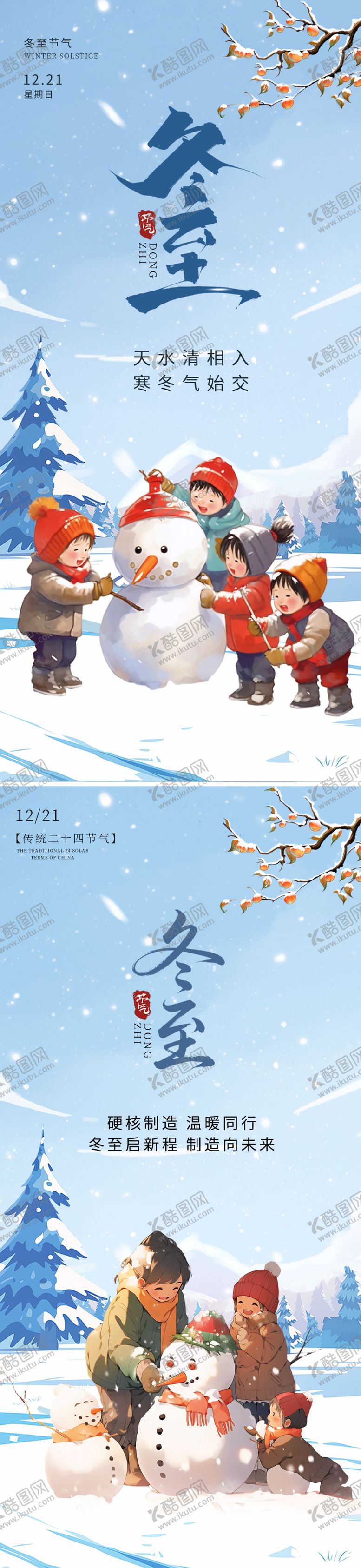 编号：97586812100210113631【酷图网】源文件下载-冬至节气移动端海报