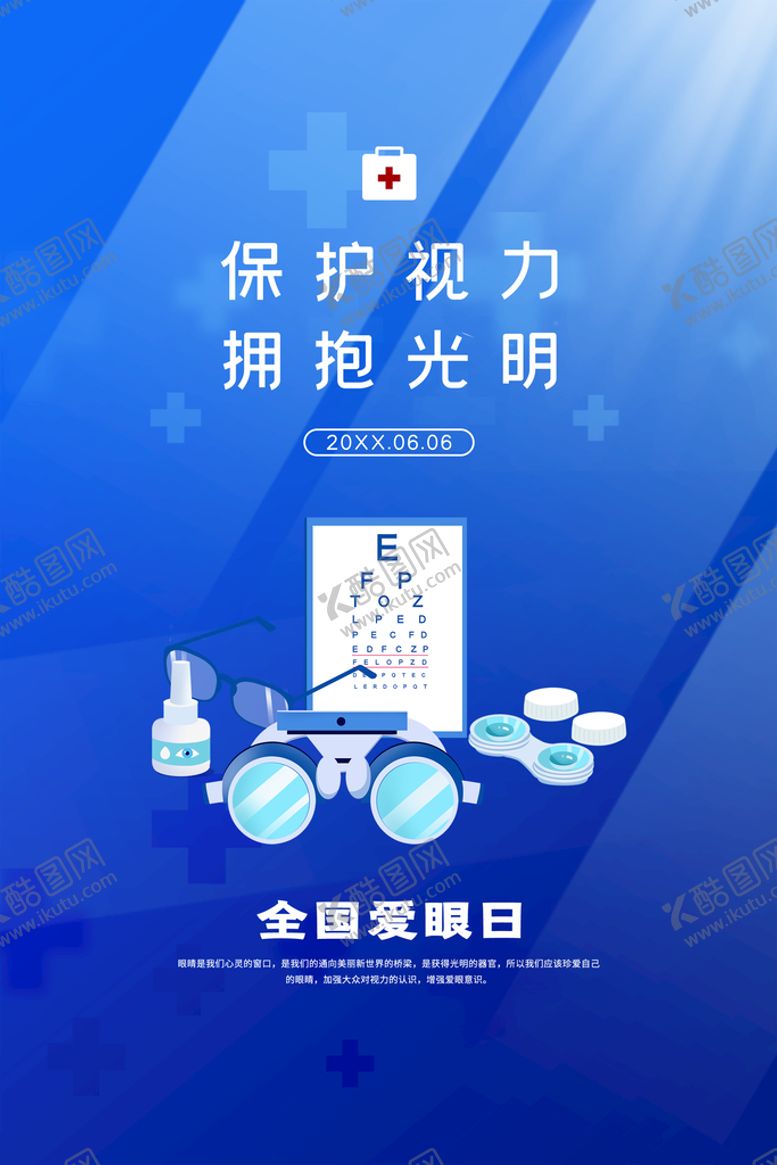 编号：74335110152020288989【酷图网】源文件下载-爱眼日