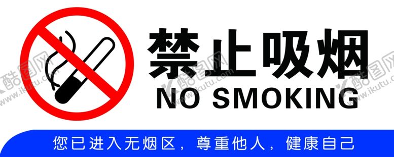 编号：64020904241353039051【酷图网】源文件下载-禁烟