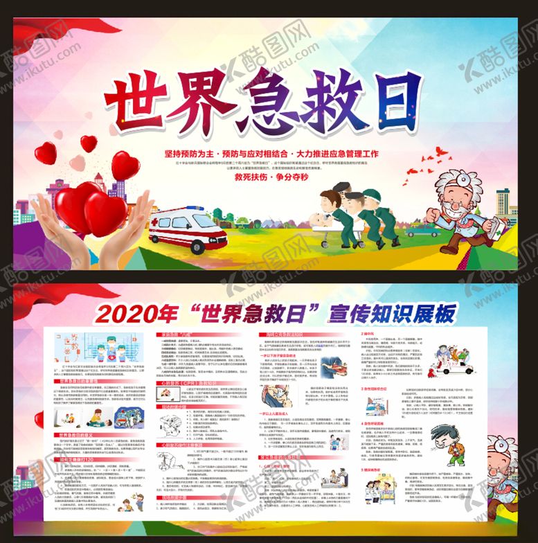 编号：29797409292233102968【酷图网】源文件下载-世界急救日