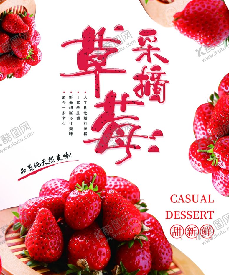 编号：50128110140340499463【酷图网】源文件下载-草莓采摘海报