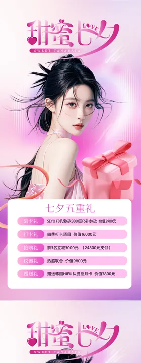 美业七夕节活动海报
