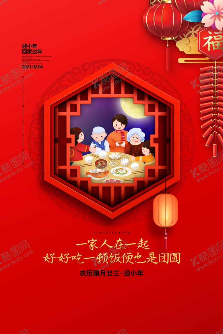 编号：31952603150955242336【酷图网】源文件下载-年夜饭海报