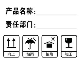 纸箱物品标志