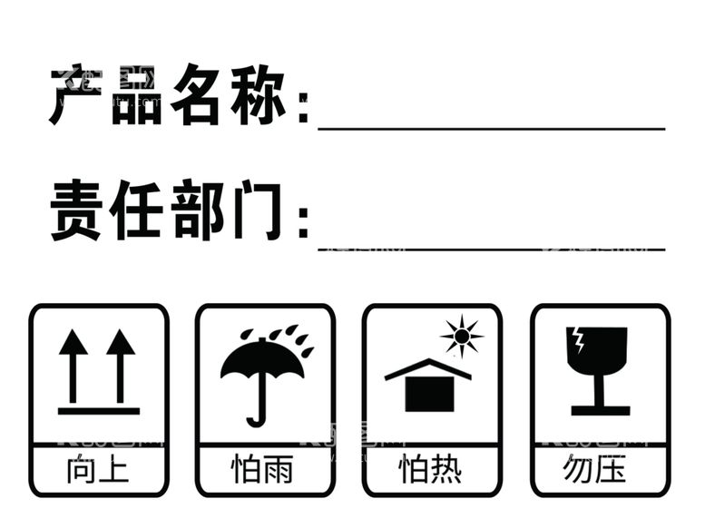 编号：55772012211647574606【酷图网】源文件下载-纸箱标志