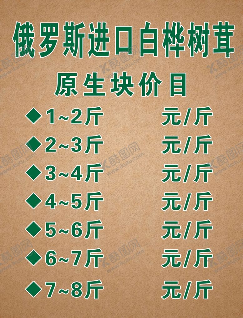 编号：30028610250043367242【酷图网】源文件下载-桦树茸