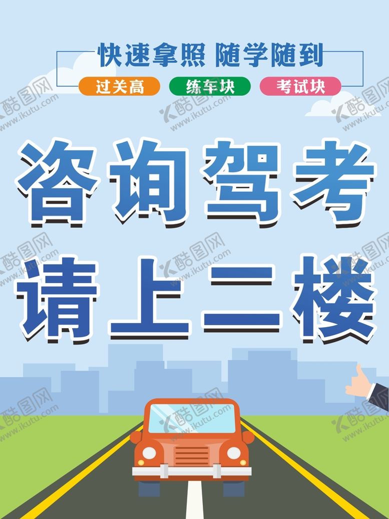 编号：13486001182101339189【酷图网】源文件下载-驾考报名单页  驾校广告